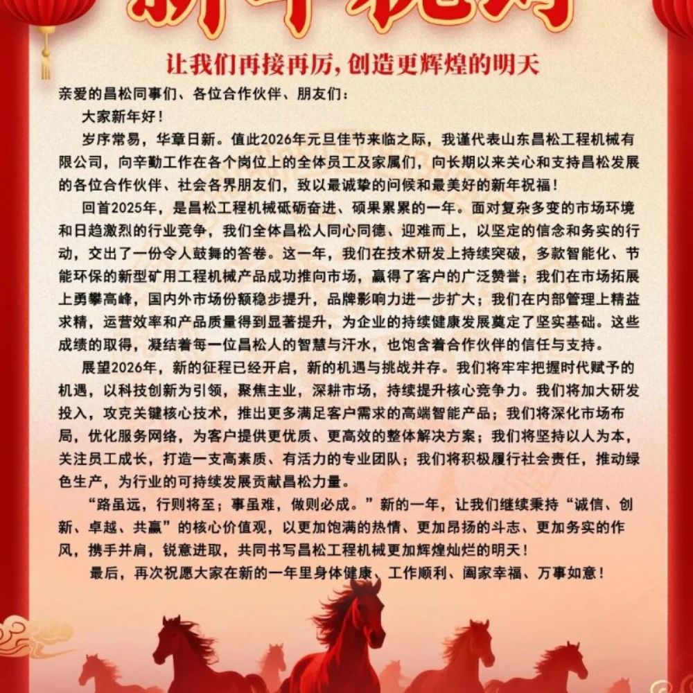 ?山東昌松工程機械石總攜全體員工恭祝新老客戶們：2026年馬年行大運，馬到成功